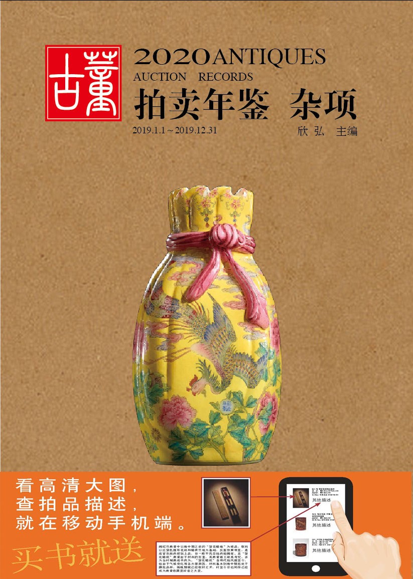 包邮2020年古董拍卖年鉴 杂项 文玩古董 古玩收藏红木蜜蜡古董拍卖年鉴 送电子书 另玉器书画瓷器等有售