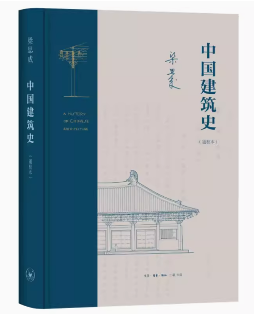 中国建筑史（通校本）梁思成 生活.读书.新知三联书店 中国古建筑爱好者、研究者
