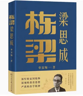 科学家专业科技 著 新华书店正版 图书籍 社 栋梁梁思成 中国大百科全书出版 单霁翔