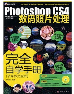 5折 数码 Photoshop 照片处理完全自学手册 后期处理 CS4数码 特价