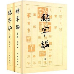 隶字编(上下)(精装)  文物出版社