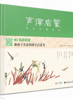 斑马王国【精装】声律启蒙齐白石插画版 国学经典完整版车万育著有声伴读注音幼儿绘本启蒙小学一年级诵读全套书籍 杨建飞