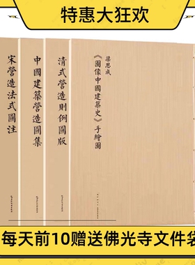 梁思成古建筑手绘图套装4本  图像中国建筑史+清式营造则例图版+宋营造法式图注+中国建筑营造图集    梁思成林徽因建筑大师首绘图