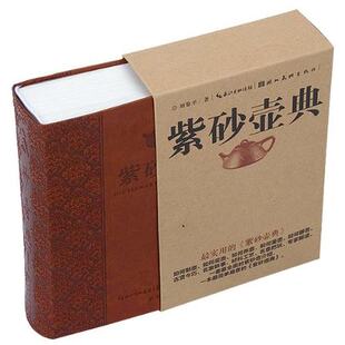 现货包邮 紫砂壶典 紫砂壶全书 收藏必读工具书 紫砂壶全集 实用的紫砂壶查询手册鉴赏收藏