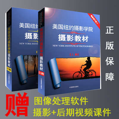 美国纽约摄影学院摄影教材上下册两本2本新修订版中国摄影出版社赠送成人摄影教程视频单反数码相机畅销基础入门一本摄影书籍