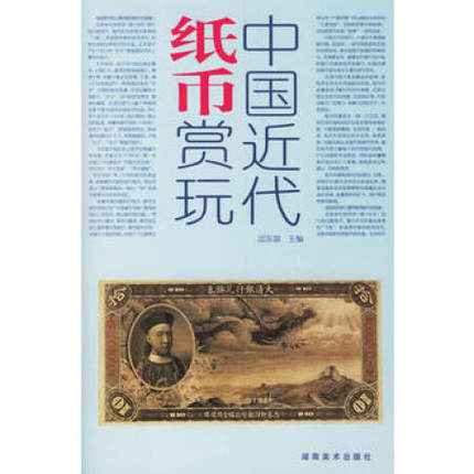 中国近代纸币赏玩  续编