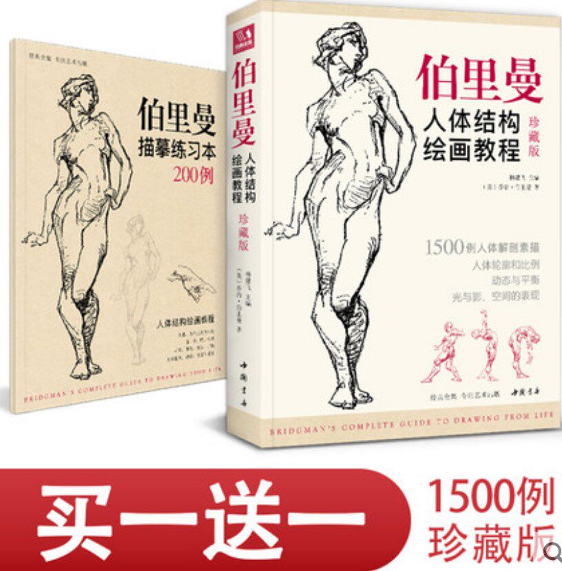 2019珍藏版【送描摹本】伯里曼人体结构绘画教程 人物速写入门基础绘画临摹书籍透视技法自学头像美术艺术手绘教材高性价比高么？