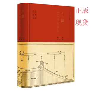 区域包邮古拙:梁思成笔下的建筑之美现货图像中国建筑史明清典范一部兼有读本笔记日历功能的古建读物梁思成文集中国古建畅销书
