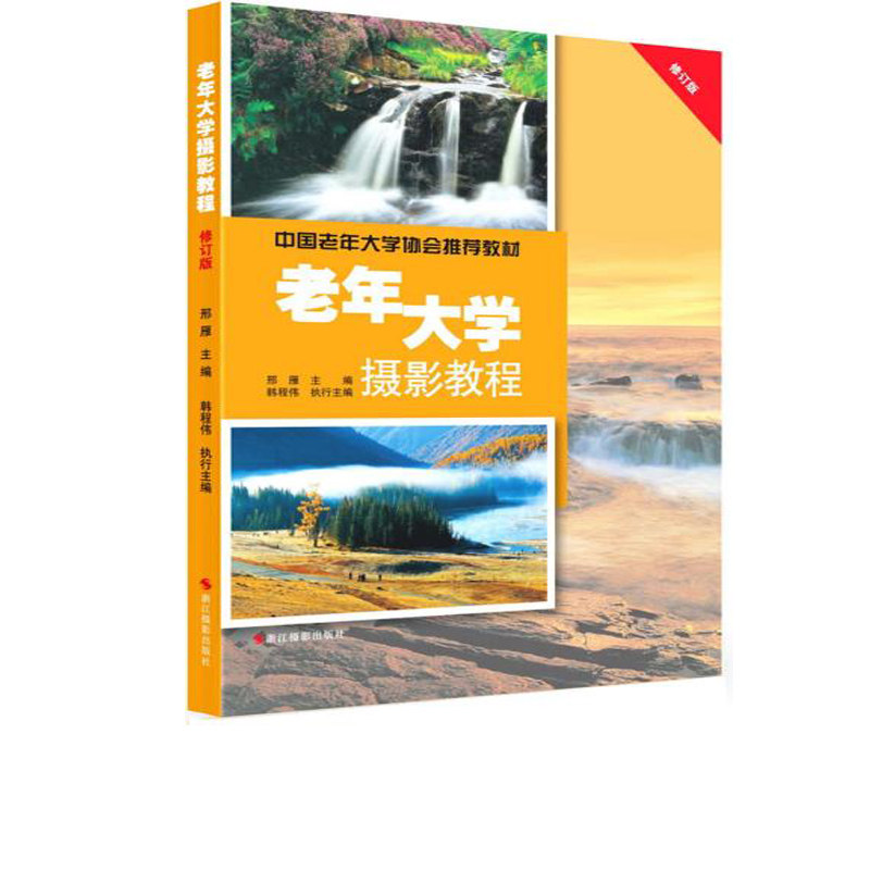 老年大学摄影教程修订版 包邮畅销纪实摄影书籍摄影入门教材数码单反摄影技巧大全风光摄影构图和用光人像摄影后期教程怎么样,好用不?