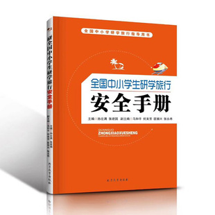全国中小学生研学旅行安全手册 北京出版集团/北京教育出版社旅游圣经游学指南手册理论与实践旅行夏令营童书畅销书籍