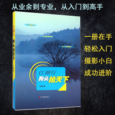 江湖行 狗头拍天下摄影写真书籍熊溥杰摄影的构图方法摄影的光线布光基础从入门到进阶摄影小白的教科书风景摄影风光摄影书籍