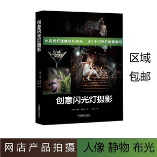 创意闪光灯摄影 网店天猫商品主图拍摄静物拍摄布光闪光灯阵列产品目录商务人士肖像美食饭店宣传中国摄影专业摄影书籍