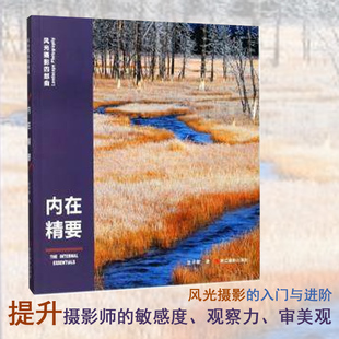 内在精要 风光摄影四部曲摄影基础书籍器材构图用光布光风景人像写真拍摄技巧庄开歌摄影设计旅拍户外摄影绘画用光与构图畅销书