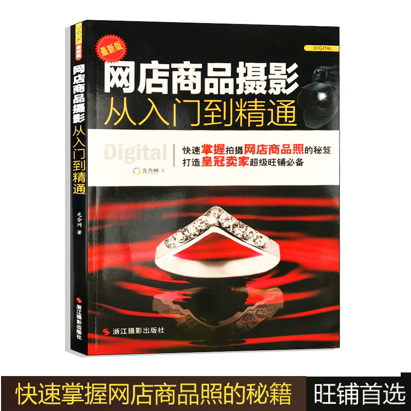 网店商品摄影从入门到精通天猫淘宝图片拍照技巧及后期处理设备场地背景光线教程商业摄影教材实拍案例图片引流效果提升指导书籍