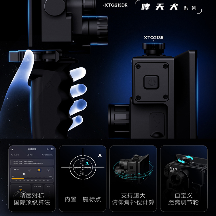 阿肯哮天犬XTQ213DR三光高清搜瞄一体测距智能计算热成像夜视仪瞄