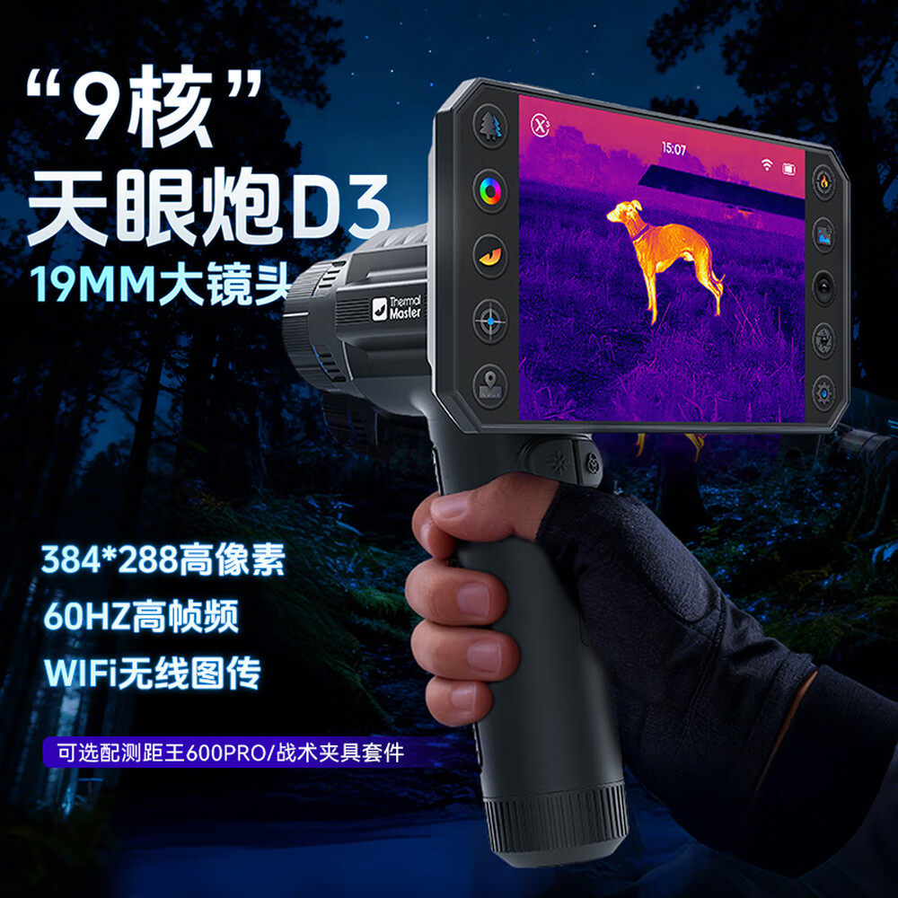 英睿天眼炮D3红外手持热成像夜视仪户外测温观测搜救仪改搜瞄一体