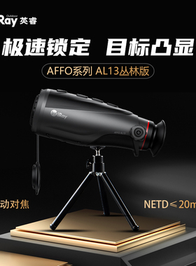 艾睿AL13丛林E3N升级版AL19全地形户外热成像红外观鸟热像夜视仪