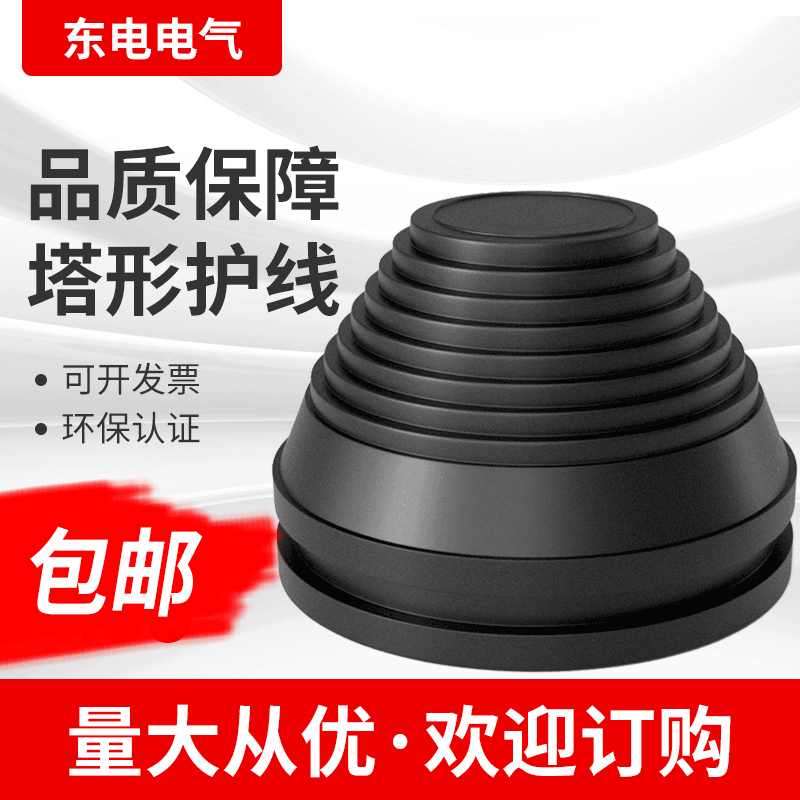 塔型密封圈宝塔护线圈弹性橡胶塔状保护套配电柜耐高温防尘防静电