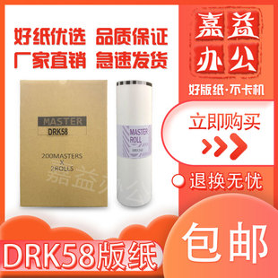 适用 版 DRK58 得宝 速印机 DPK5505 DPK7505 纸 数码 DPK5500 蜡纸