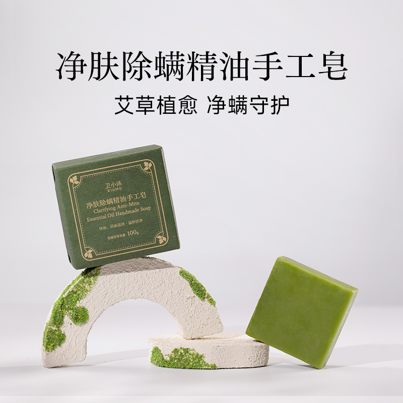卫小沐净肤除螨精油手工皂100g祛痘抑菌除螨率99.9%洗脸沐浴艾叶
