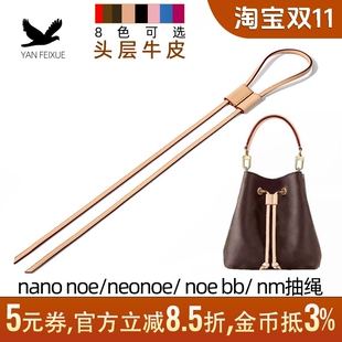 牛皮水桶包抽绳配件替换nano老花棋格noe bb真皮束口绳带子nm锁扣