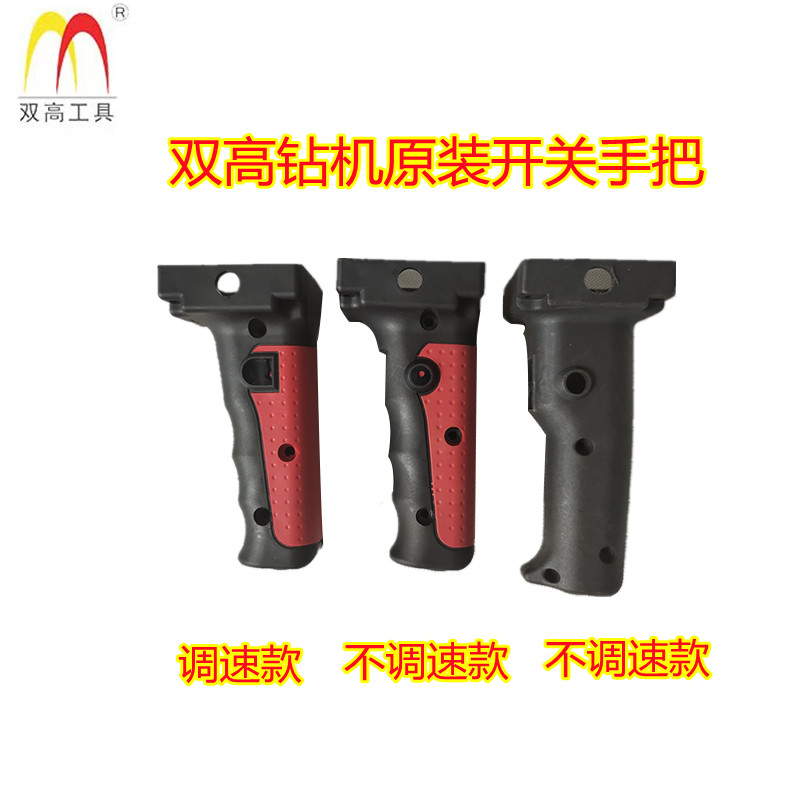 双高水钻机开关手把13680190通用包胶精品握把可调速型号齐全包邮 五金/工具 水钻机 原图主图