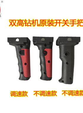 双高钻孔机开关手把13680190通用包胶精品握把可调速型号齐全包邮