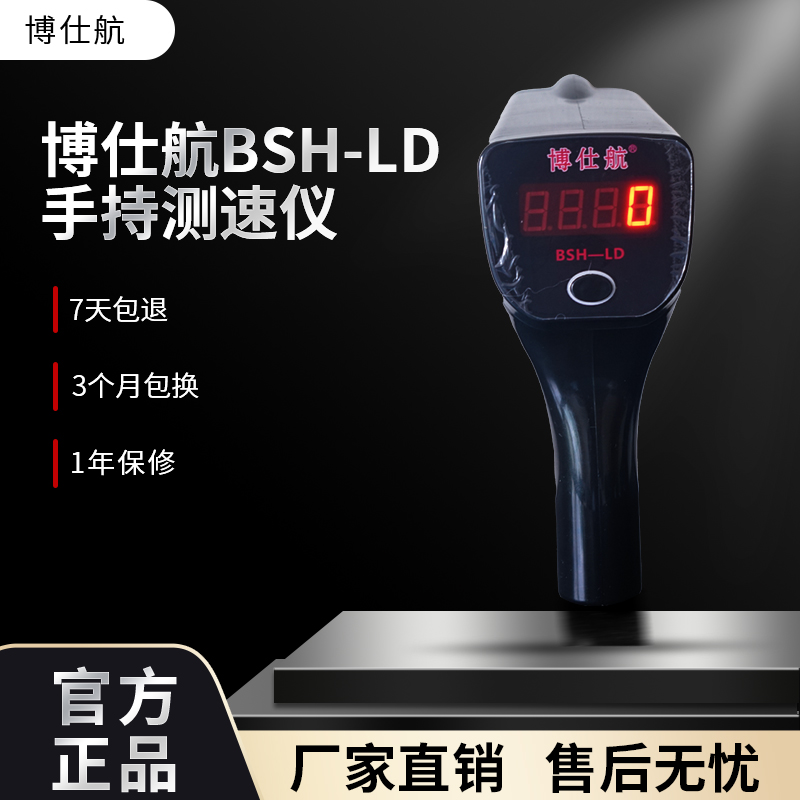 博仕航手持雷达测速仪器车辆测速仪BSH-LD雷达测速器测车速便携式