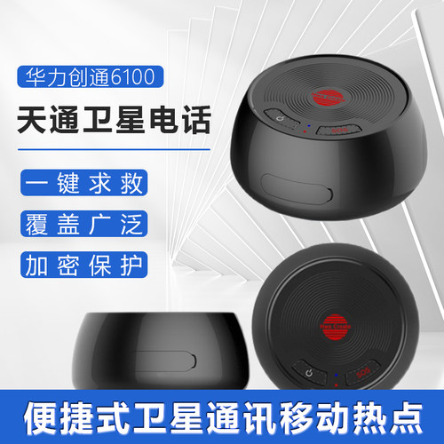 华力创通天通猫HTL6100天通一号卫星通信电话热点全向WIFI热点
