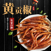 2025湖南衡东三樟黄贡椒香辣椒农家自产自种可切段干辣椒500g 包邮