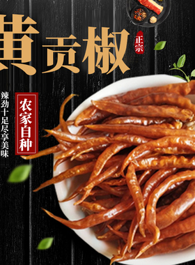 2025湖南衡东三樟黄贡椒香辣椒农家自产自种可切段干辣椒500g包邮