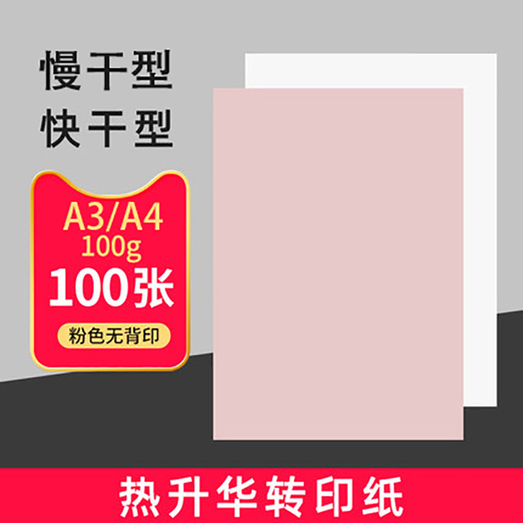 A4A3热转印纸快慢干升华印杯子手机壳莫代尔T恤无齿轮印卷曲包邮