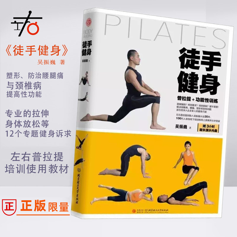 左右普拉提从入门到精进-徒手健身 吴振巍普拉提解剖培训教材用具