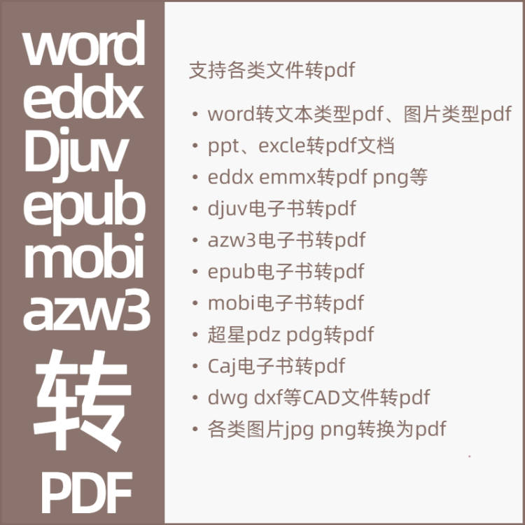 各类格式word ppt eddx epub mobi azw3 pdg pdz caj dwg等转pdf