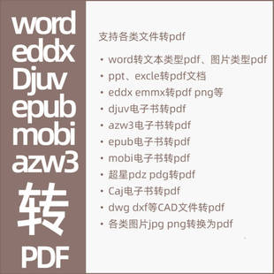 各类格式word ppt eddx epub mobi azw3 pdg pdz caj dwg等转pdf