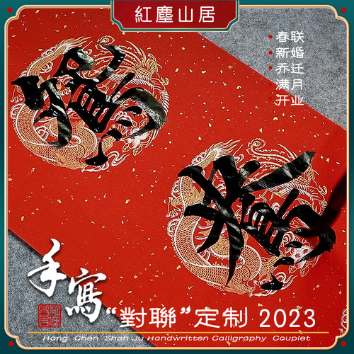 红尘山居定制宣纸手写书法对联春联新婚乔迁学业开业对联 - 封面