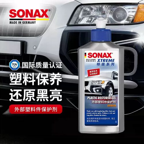 德国SONAX汽车外部塑料件上光保护剂防老化轮胎塑料镀膜护理
