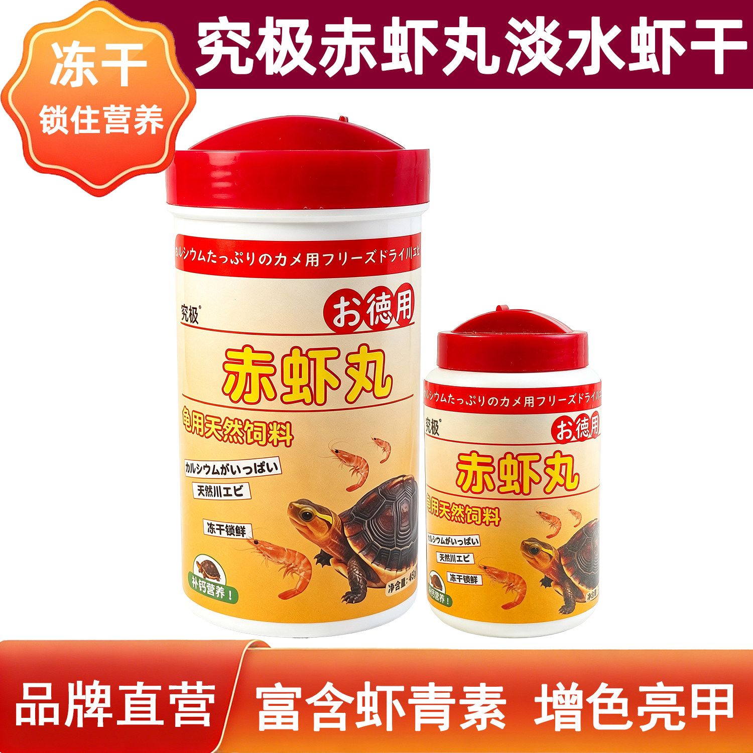 究极赤虾丸补钙虾干增色河虾干水龟巴西龟黄缘乌龟虾干出口日本