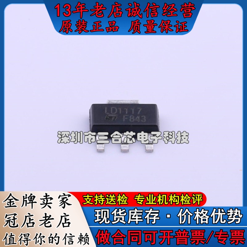 原装 LD1117STR(Vin=15V Vout=1.25V~15V 800mA 75dB@(120Hz))