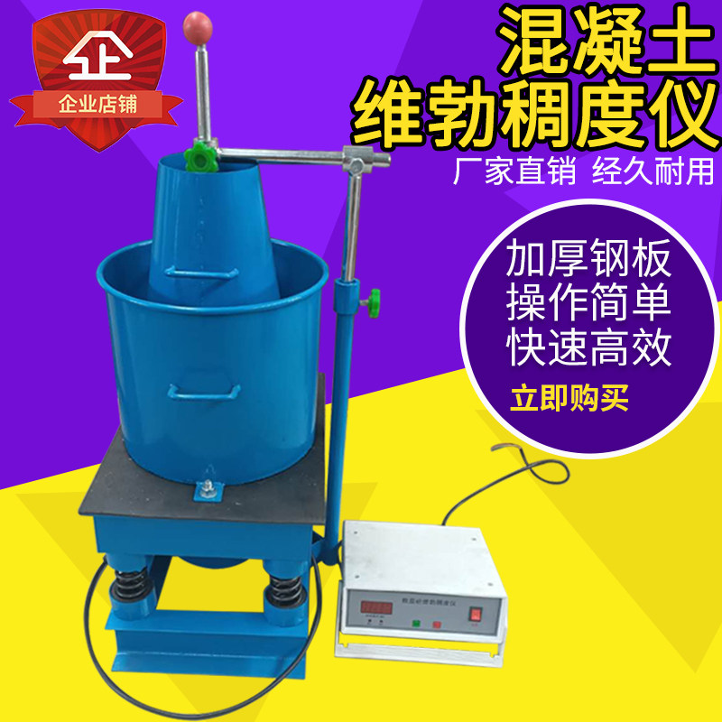 混凝土维勃稠度仪混凝土拌和物稠度仪数显hvc—1砼维勃稠度测定仪