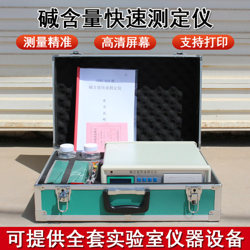 混凝土碱含量快速测定仪