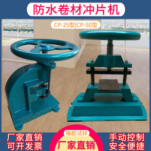 防水卷材冲片机手动冲片机CP-25型气动冲片机橡胶卷材气动冲片机