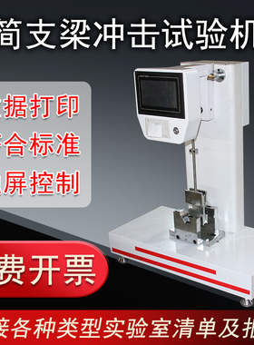 简支梁冲击试验机陶瓷管材悬臂梁摆锤冲击试验机抗冲击强度测试仪