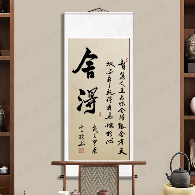 舍得手写书法字画真迹茶室会客宣纸画心卷轴装裱绫布边餐客厅书房