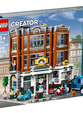乐高LEGO 10264创意街景街角汽车维修站益智男孩拼装玩具2019款