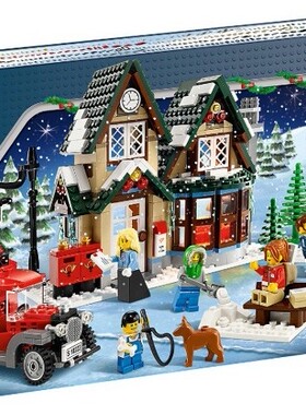 乐高LEGO 玩具冬季邮局10222 节日圣诞限量 2011款儿童智力拼接