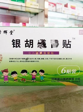 学辉堂 银胡感冒保健贴6贴医院同款小孩儿童婴幼儿宝宝专用感冒贴