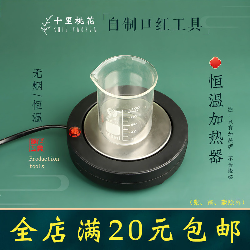 自制口红工具加热炉融化蜡加热器手工制作润唇膏迷你小电炉发热盘