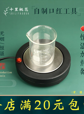 自制口红工具加热炉融化蜡