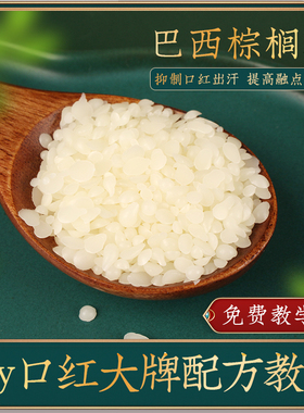 巴西棕榈蜡diy口红防汗耐高温